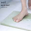 ソイル【 バスマット 】 soil ノンアスベスト 珪藻土バスマット バスマット 珪藻土マット イスルギ 厚型 足ふき 足拭…