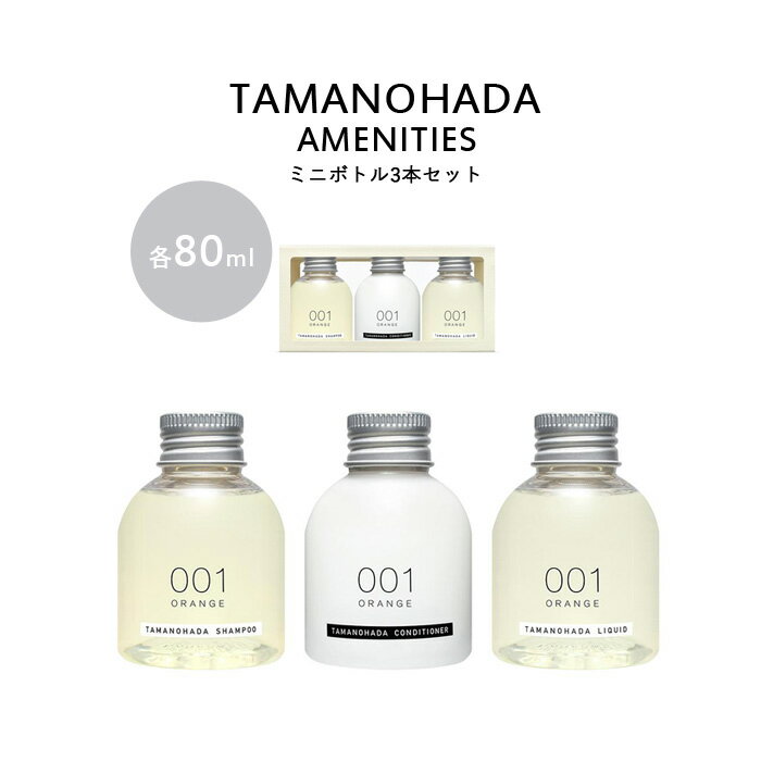 【着後レビューで選べる特典】 TAMANOHADA アメニティーズ 80ml 3本セット 玉の肌石鹸 タマノハダ シャンプー コンディショナー リクイッド ミニボトル 全6種類 オーガニック ナチュラル トラ…