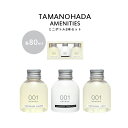  TAMANOHADA 「 アメニティーズ 」 80ml 3本セット 玉の肌石鹸 タマノハダ シャンプー コンディショナー リクイッド ミニボトル 全6種類 オーガニック ナチュラル トラベル TAMANOHADA AMENITIES 