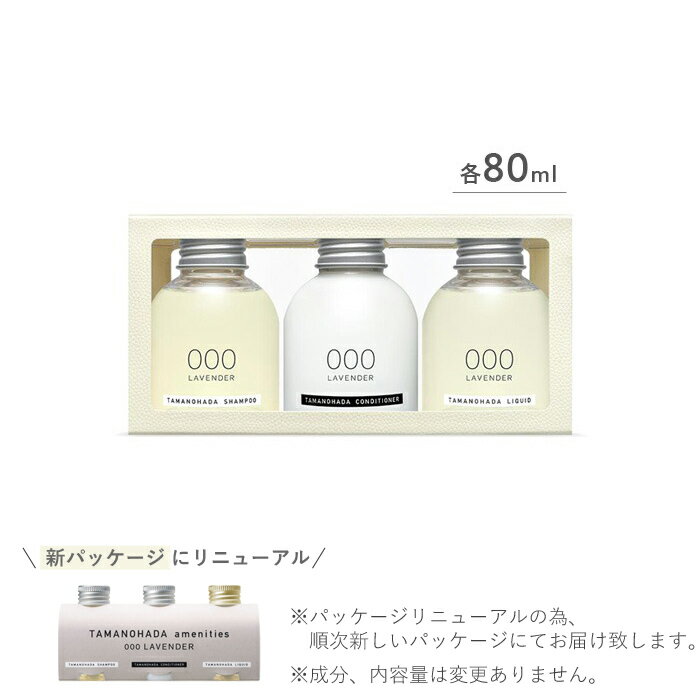 【着後レビューでフェルトコースター】 TAMANOHADA 「 アメニティーズ 」 80ml 3本セット 玉の肌石鹸 タマノハダ シャンプー コンディショナー リクイッド ミニボトル 全6種類 オーガニック ナチュラル トラベル TAMANOHADA AMENITIES 【ギフト/プレゼントに】