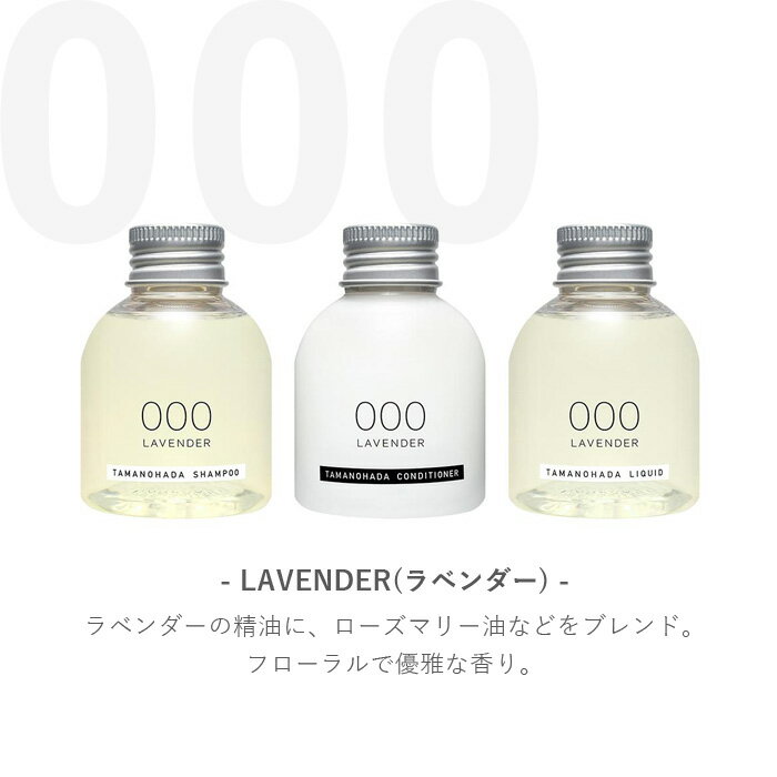 【着後レビューでフェルトコースター】 TAMANOHADA 「 アメニティーズ 」 80ml 3本セット 玉の肌石鹸 タマノハダ シャンプー コンディショナー リクイッド ミニボトル 全6種類 オーガニック ナチュラル トラベル TAMANOHADA AMENITIES 【ギフト/プレゼントに】