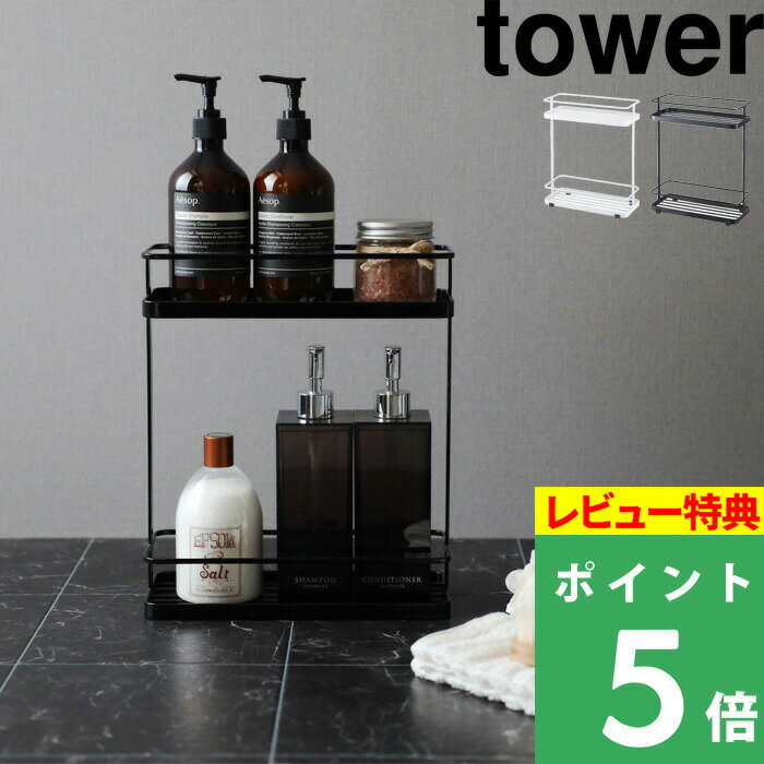  山崎実業  tower ホワイト ブラック シャンプースタンド シャンプーラック ディスペンサーラック バススタンド バスラック 調味料 キッチン 洗面台 収納 シンプル おしゃれ 6790 6791 YAMAZAKI タワーシリーズ