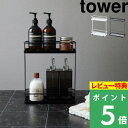 楽天くらしのもり[特典付き] 山崎実業 【 ディスペンサースタンド タワーワイド 】 tower ホワイト ブラック シャンプースタンド シャンプーラック ディスペンサーラック バススタンド バスラック 調味料 キッチン 洗面台 収納 シンプル おしゃれ 6790 6791 YAMAZAKI タワーシリーズ