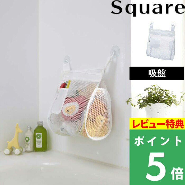 山崎実業 【 お風呂おもちゃ袋 スクエア 】 Square お風呂 おもちゃ 収納 袋 メッシュ 収納ネット 吸盤 引っかけ タオルバー 浴室 バスルーム 壁面収納 浴室収納 おもちゃ収納 収納雑貨 おしゃれ 雑貨 北欧 シンプル ホワイト 3367 YAMAZAKI