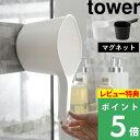 [特典付き] 山崎実業 【 マグネット手おけ タワー 】 tower マグネット 磁石 壁 壁面収納 浮かせる 収納 湯桶 湯手桶 手桶 桶 湯おけ 手おけ 湯手おけ ハンドペール お湯汲み お風呂 浴室 バスルーム おしゃれ ホワイト ブラック 白 黒 3607 3608 YAMAZAKI タワーシリーズ