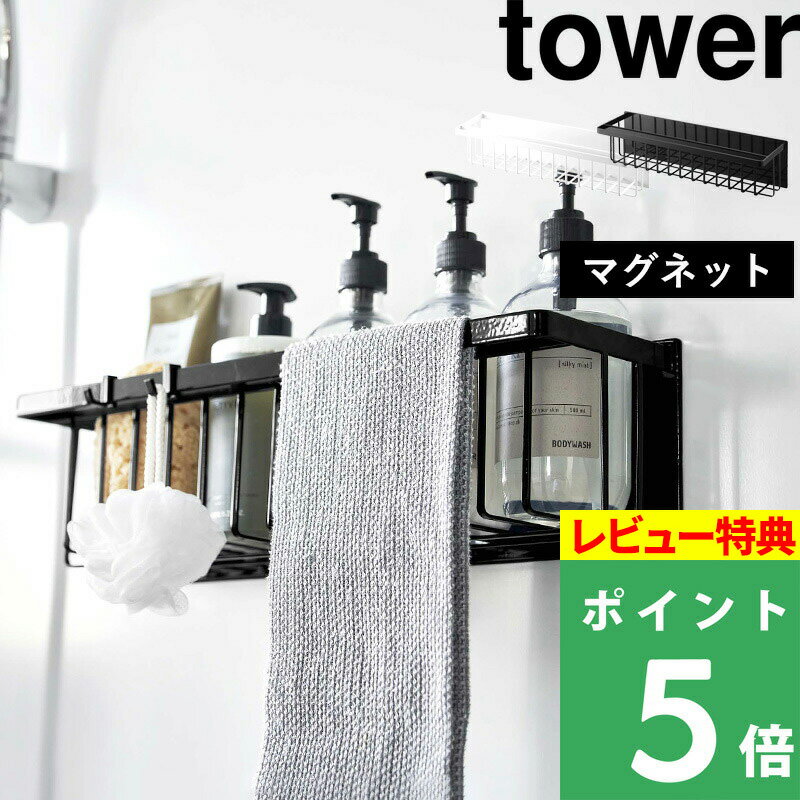 [特典付き] 山崎実業 【 マグネットバスルームバスケット タワー ワイド 】 tower お風呂収納 浴室収納 ディスペンサーラック バスラック バスルームラック ラック かご 磁石 壁面収納 浮かせる 収納 おしゃれ ホワイト ブラック 3769 3770 YAMAZAKI タワーシリーズ