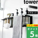 ラック [特典付き] 山崎実業 【 マグネットバスルームバスケット タワー ワイド 】 tower お風呂収納 浴室収納 ディスペンサーラック バスラック バスルームラック ラック かご 磁石 壁面収納 浮かせる 収納 おしゃれ ホワイト ブラック 3769 3770 YAMAZAKI タワーシリーズ