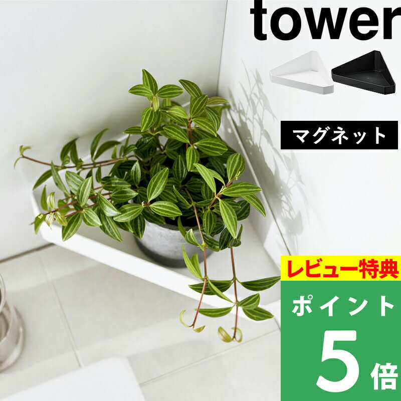  山崎実業  tower バスラック コーナーラック バスルームラック テーブル 収納棚 浴室 お風呂 棚 マグネット 壁面収納 シンプル おしゃれ ホワイト ブラック 4045 4046 YAMAZAKI タワーシリーズ