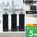 特典付き 山崎実業 【 ツーウェイディスペンサー スクエア タワー スリム 3本セット 】 tower 詰め替えボトル 容器 ディスペンサー シャンプーボトル シャンプー コンディショナー おしゃれ ホワイト ブラック 4252 4253 4254 4255 4256 4257 YAMAZAKI タワーシリーズ