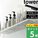  山崎実業  tower ラック バスラック ディスペンサー 棚 ホルダー フック シャンプー お風呂 半身浴 収納 壁 マグネット 磁石 シンプル おしゃれ ホワイト ブラック 白 黒 4858 4859 YAMAZAKI タワーシリーズ