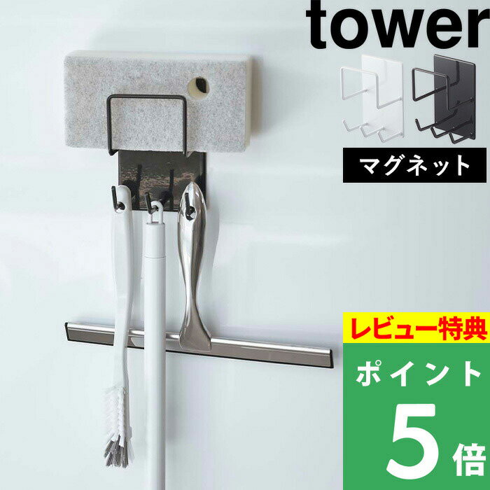 特典付き 山崎実業 【 マグネットバスルームクリーニングツールホルダー タワー 】 tower スポンジ 掃除ブラシ スプレーボトルの収納に 掃除用品 バスルーム 浴室 お風呂 収納 シンプル 4976 4977 ホワイト ブラック モノトーン YAMAZAKI タワーシリーズ