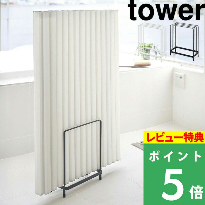 [特典付き] 山崎実業 【 乾きやすい風呂蓋スタンド タワー 】 tower 風呂ふた収納 風呂ふた 風呂フタ お風呂のふた 組み合わせ シャッター ホルダー ラック 台 スタンド 置く 収納 シンプル おしゃれ ホワイト ブラック 白 黒 モノトーン 5083 5084 YAMAZAKI タワーシリーズのサムネイル