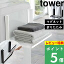 【特典付き】「 洗濯機横マグネット折り畳み棚 タワー 」 tower 山崎実業 着替え パジャマ タオル ランドリー収納 コンパクト 折りたたみ ラック タオルラック バスタオル シンプル おしゃれ 省スペース 5096 5097 ホワイト ブラック 白 黒 公式 タワーシリーズ