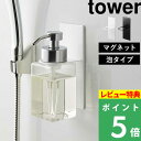 特典付き 山崎実業 【 マグネットディスペンサーホルダー タワー 泡タイプ 】 tower ディスペンサーホルダー ディスペンサー マグネット 磁石 ディスペンサーボトル ボディソープ 洗顔 シンプル おしゃれ ホワイト ブラック モノトーン 5226 5227 YAMAZAKI タワーシリーズ