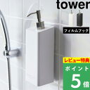 マラソン開催中 【 山崎実業 フィルムフックツーウェイディスペンサー タワー 】 tower フィルムフック 詰め替えボトル 壁面収納 浮かせる 収納 ディスペ...
