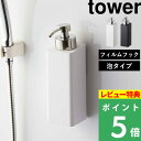 山崎実業 【 フィルムフックツーウェイディスペンサー タワー 泡タイプ 】 tower フィルムフック 詰め替えボトル ディスペンサー 壁面収納 浮かせる 収納 ボディソープ ソープボトル 容器 2way ホワイト ブラック 5366 5367 YAMAZAKI タワーシリーズ