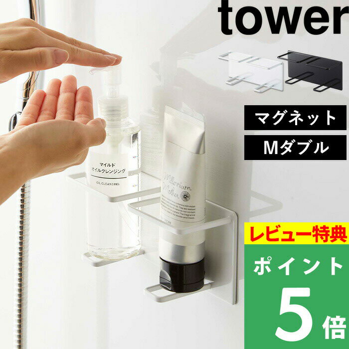 [特典付き] 山崎実業 【 マグネットバスルームチューブ＆ボトルホルダー タワー Mダブル 】 tower マグネットラック チューブホルダー マグネットホルダー ラック ホルダー 磁石 バスルーム シンプル おしゃれ ホワイト ブラック 5506 5507 YAMAZAKI 山崎実業 タワーシリーズ