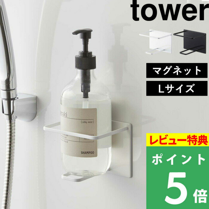 山崎実業 tower マグネットバスルームチューブ＆ボトルホルダー タワー L はこんな商品です。 シャンプーやコンディショナーを収納できる「チューブ＆ボトルホルダー」。大きなボトルも入れられるLサイズです。 チューブ、ボトルどちらでも浮かせて収納できる、ありそうでなかったマグネットホルダー。 上からスッと入れるだけの簡単収納なので、出し入れもスムーズに。 使いやすい場所に必要な分だけ設置して、自分好みのレイアウトでお楽しみいただけます。 ●北海道・沖縄・離島は追加送料がかかります。注文確認後、送料修正しご案内いたします。towerマグネットバスルームチューブ＆ボトルホルダー タワーL バスルームを使いやすく快適にするマグネットシリーズから、新たなアイテムの登場です。 ボトルだけでなくチューブも浮かせて収納できる、ありそうでなかった「チューブ＆ボトルホルダー」。 大きめのボトルも収納できるLサイズです。 上からスッと入れるだけの簡単収納で、出し入れもスムーズに。上下のフレームで底とボディをしっかりと支えてくれます。 しっかり水切れできる細フレームで、イヤなヌメリも発生しにくいうれしい構造です。 ラックを取り付けるほどのスペースはない...お手入れの手間を出来るだけ減らしたい...という方におすすめのレイアウト自由なマグネットホルダー。 使いやすい場所に必要な分だけ設置して、自分好みのレイアウトでお楽しみください。 ボトル専用の浮かせる収納は見かけるけど、意外となかったチューブも浮かせる収納。 チューブとボトルどちらでも収納できるところがうれしいポイント。 チューブからボトルのアイテムに買い替えてもそのままお使いいただけます。 収納方法は上から入れるだけ！底のフレームとボディを支えるフレームでしっかりホールドしてくれるので、出し入れもスムーズに安定感のある使い心地です。 細いフレームにすることで、ボトル底などとの接地する面積を少なくし、水切れも抜群に。 イヤなヌメリも発生しにくく、お手入れもしやすいデザインです。 ボトルを収納したときにそのままプッシュできるかどうかは気にかけたいポイント。 towerのマグネットは磁石のつく壁面にピタッと張り付く超強力タイプ。 なので、浮かせて収納＋そのままプッシュ、のどちらをも叶えてくれます。 さらに、錆びにくいラバーマグネットなので、水回りでも安心してお使いいただけるとっても便利な収納ホルダーです。 ※ディスペンサーボトルは真下に力が加わるように押してください。 付けたり・外したり、自由自在に使えるのはマグネットアイテムならではの魅力。 このホルダーは一本のボトルに一個と、必要な数を必要な分だけ用意することで収納スペースを増やせるシングルホルダー。 ラックを設置するほどのスペースがないときや、わずかなスペースを有効活用したいときなど省スペースで設置できるアイテムです。 自分の使いやすい高さなど自由な配置で、数を増やしたり・減らしたり、フレキシブルな使い方をお楽しみいただけます。 また、同シリーズのアイテムを組み合わせても便利にお使いいただけます。 ↓ 　 　　↓　　　 ↓ チューブ＆ボトルホルダーWhite / Black シェイバーフォーム＆シェイバーホルダーWhite / Black 閲覧中 チューブ＆ボトルホルダーWhite / Black チューブ＆トゥースブラシホルダーWhite / Black 【取り付け可能な壁面】 マグネットが付く平らな面・スチール壁面 「tower」のアイテムをもっとさがす 「tosca」のアイテムをさがす ●商品の詳細● 品　名 tower　マグネットバスルームチューブ＆ボトルホルダー タワー L サイズ 約　幅11　×　奥行8.2　×　高さ11cm 材　質 本体：スチール（ユニクロメッキ＋粉体塗装）、マグネット、滑り止め：シリコーン 耐荷重 約　1kg カラー ホワイト / ブラック 入　数 1個 備　考 ［対応可能な壁面］マグネットが付く平らな面・スチール壁面 ■注意点 ※ホルダーのみの販売となっております。チューブ、ボトル等は付属しておりません。 ※まず設置予定の壁にマグネットがしっかりつくかご確認のうえご注文ください。 ※マグネットが付く凸凹のない平らな面に貼り付けてください。 ※壁が汚れていると十分な接着力が得られない場合がございますので、取り付け前に汚れを落とし一度乾かして設置してください。 ※サイズをご確認のうえ、ご注文ください。デザインによっては収納できないものもございます。 ※マグネットを強くこすりつけたり、付けたまま長時間放置しすぎますと、接着面にマグネットの色やキズがつく原因となりますので定期的に接着面を変えてください。 ※耐荷重を超える使い方はしないでください。また、耐荷重は鉄の厚みや表面の塗装・壁面の強度や状態によって異なります。 ※商品の色は、画像と実物とでは多少異なる場合がございます。色・イメージが違う等の理由による返品は一切お受けできません。予めご了承下さい。