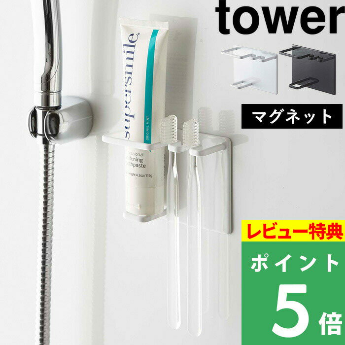   山崎実業 マグネットバスルームチューブ＆トゥースブラシホルダー タワー tower 歯ブラシホルダー チューブホルダー マグネットホルダー 歯ブラシ 歯磨き粉 磁石 浴室収納 おしゃれ ホワイト 5510 5511 YAMAZAKI タワーシリーズ