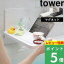 特典付き 山崎実業 【 マグネットバスルーム折り畳み棚 タワー 】 tower バステーブル バスタブテーブル バスタブトレー バスタブ ラック トレー 折りたたみ お風呂テーブル マグネット 磁石 収納 5532 5533 YAMAZAKI タワーシリーズ