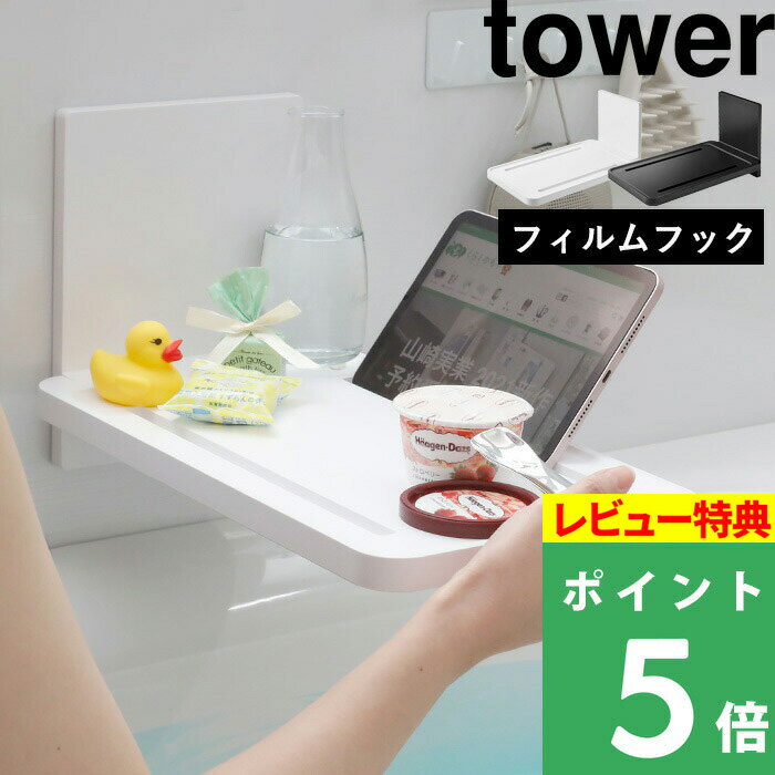  山崎実業  tower バステーブル バスタブテーブル バスタブトレー バスタブ ラック トレー 折りたたみ お風呂テーブル 粘着 シール シートフック 収納 5534 5535 YAMAZAKI タワーシリーズ