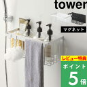 【特典付き】山崎実業 tower「マグネットバスルームバスケット タワー 」 マグネット収納 バスケット ラック バスラック ディスペンサー 掃除道具 おもちゃ お風呂収納 浴室 磁石 シンプル おしゃれ ホワイト ブラック 5542 5543 公式 タワーシリーズ