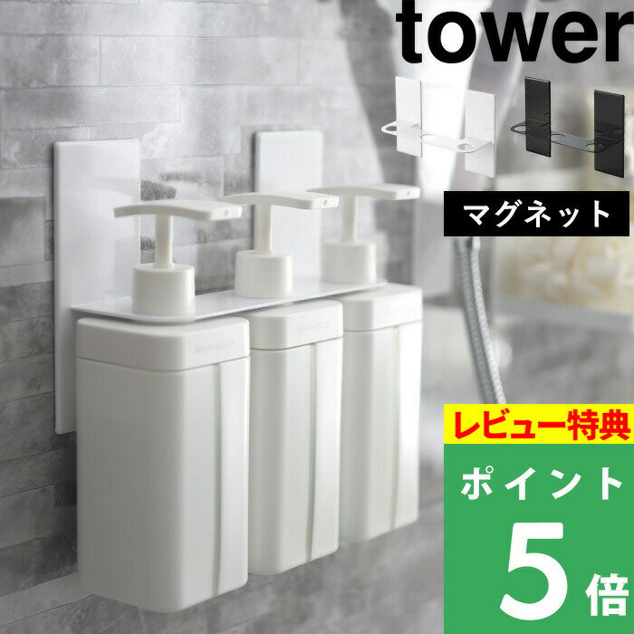 山崎実業 【 マグネットディスペンサーホルダー タワー 3連 】 tower マグネット収納 収納 磁石 ディスペンサー ボトル シャンプー ボディソープ コンディショナー 浮かせる お風呂収納 浴室 壁面収納 シンプル ホワイト ブラック 5730 5731 YAMAZAKI タワーシリーズ