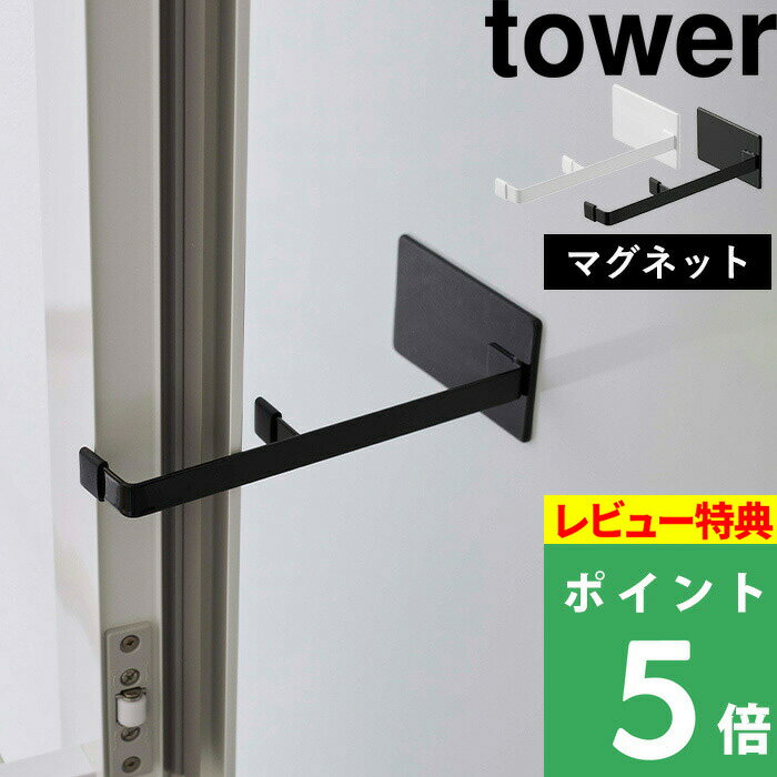 [特典付き] 山崎実業 【 マグネット浴室扉ストッパー タワー 】 tower 5910 5911 ホワイト ブラック 白黒 ドアストッパー ストッパー ..