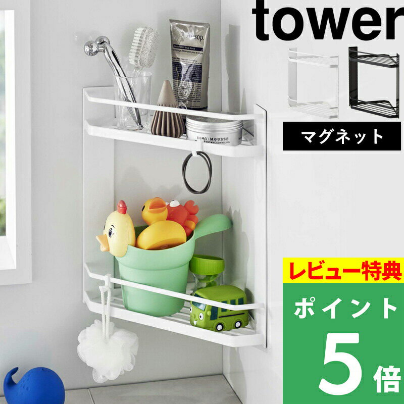 [特典付き] 山崎実業 【 マグネットバスルームコーナーラック タワー 2段 】 tower バスラック バスルームラック コ…