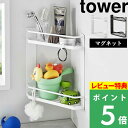  山崎実業  tower バスラック バスルームラック コーナーラック 収納棚 浴室 お風呂 棚 ラック バスルーム バス マグネット 壁面収納 シンプル おしゃれ ホワイト ブラック 6623 6624 YAMAZAKI タワーシリーズ