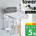 ラック [特典付き] 山崎実業 【 マグネットバスルームバスタオル棚 タワー 】 tower バスラック バスルームラック 収納棚 浴室 お風呂 収納 棚 ラック バスルーム バス タオル収納 マグネット 磁石 壁面収納 シンプル おしゃれ ホワイト ブラック 8180 8181 YAMAZAKI タワーシリーズ