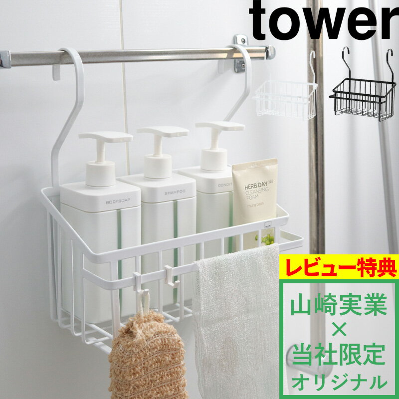 楽天くらしのもり【着後レビューで特典】山崎実業 【 バスルームマルチバスケット タワー】tower 別注 バスケット ハンギングバスケット おもちゃバスケット お風呂バスケット 引っ掛け お風呂 おもちゃ 引っ掛けバスルーム ラック 収納 ホワイト ブラック 8552 8553 タワーシリーズ