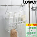 山崎実業 【 バスルームマルチバスケット タワー】tower 別注 バスケット ハンギングバスケット おもちゃバスケット お風呂バスケット お風呂収納 お風呂 おもちゃ ボトル バスルーム ラック 収納 シンプル ホワイト ブラック 8552 8553 YAMAZAKI タワーシリーズ