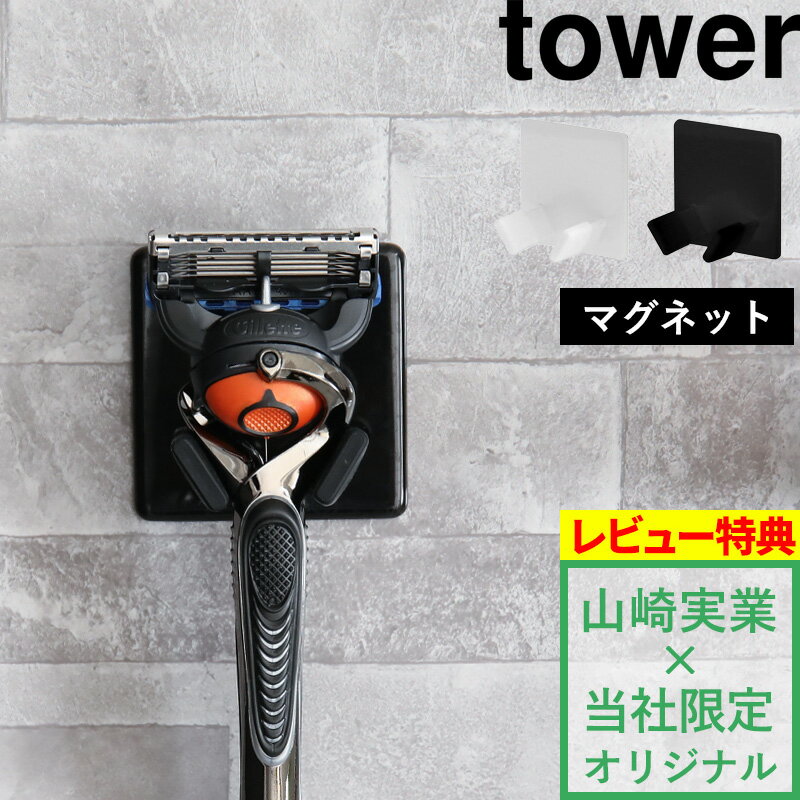 tower 別注 T字剃刀 T字カミソリ 剃刀 カミソリ 髭剃り ヒゲ 収納 フック ホルダー ラック お風呂 マグネット 磁石 吸盤よりしっかりくっつく 壁 ジレット シック ハイドロ 山崎実業 YAMAZAKI タワーシリーズ