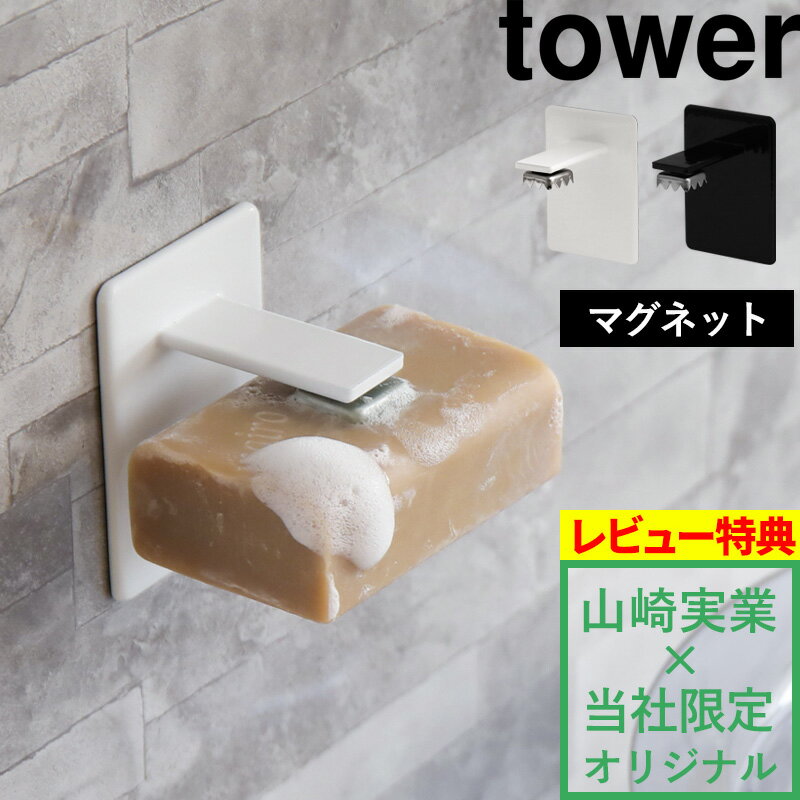 【着後レビューで特典】【 マグネットソープホルダー タワー 】tower 別注 石鹸 せっけん 石けん 収納 フック ホルダー トレー お風呂 バスルーム 浮かせる 収納 マグネット 磁石 白 黒 シンプ…