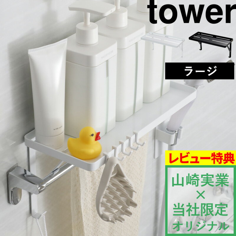 【着後レビューで特典】山崎実業 【 タオル掛け上ラック タワー ラージ 】tower 別注 タオルバー 収納 ラック 棚 フ…