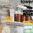 【着後レビューで特典】山崎実業 【 マグネットバスルームラックワイド 45 タワー】tower 別注 バスラック ラック 棚 ボトルラック 壁面収納 壁掛け シャンプーボトル 収納 収納棚 お風呂 マグネット 磁石 白 黒 ホワイト ブラック おしゃれ 公式 タワーシリーズ