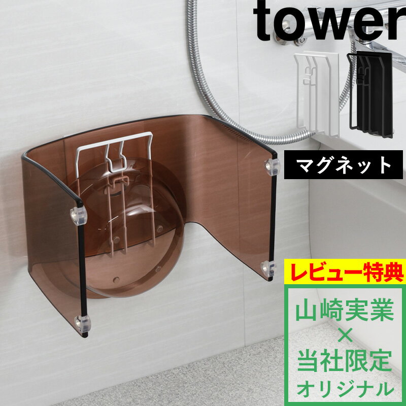 山崎実業 【 マグネット風呂いす・湯おけホルダー タワー 】tower 別注 バスチェア アクリル 洗面器 バスボウル 湯桶 湯おけ 収納 フック ホルダー 引っ掛け お風呂 バスルーム マグネット 磁石 ホワイト ブラック 【着後レビューで特典】 YAMAZAKI タワーシリーズ