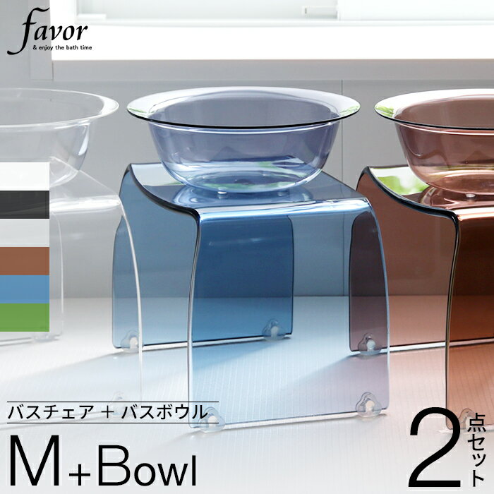 Favor（フェイヴァ）『アクリル製バスチェア2点セット』