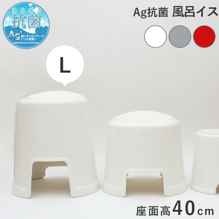  favor フェイヴァ「Ag抗菌 風呂イスL(SV)」バスチェア 風呂いす 風呂椅子 40cm お風呂 いす イス 椅子 バスグッズ 銀イオン 抗菌 防カビ 安心 安全 衛生的 グレー シルバー ホワイト 白 レッド 赤 アカ フェイバ