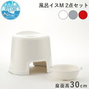 特典付き! favor フェイヴァ 【 Ag抗菌 風呂イスM 2点セット 】 30cm おしゃれ バスチェア 風呂いす 風呂椅子 お風呂 湯おけ 手おけ 桶 洗...