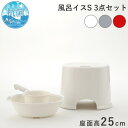 【着後レビューで今治タオル他】 favor フェイヴァ「Ag抗菌 風呂イスS 3点セット」25cm おしゃれ バスチェア 風呂いす 風呂椅子 低め お風呂 手おけ ハンドペール 洗面器 バスボウル 銀イオン 抗菌 防カビ 安心 衛生的 グレー シルバー ホワイト 白 レッド フェイバ