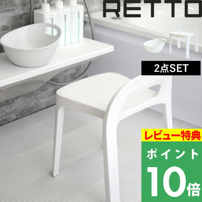 【着後レビューで選べる特典】 RETTO レットー Aラインチェア + 湯手おけA セット 座面34.8cm 風呂椅子 お風呂いす バスチェア シャワーチェア イス チェア 高め 背もたれ付き 手桶 湯桶 洗面…