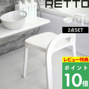 【着後レビューで選べる特典】 RETTO レットー 「Aラインチェア + 湯手おけA セット」 座面34.8cm 風呂椅子 お風呂いす バスチェア シャワーチェア イス チェア 高め 背もたれ付き 手桶 湯桶 洗面器 バスボウル おしゃれ I’MD IMD アイムディー 岩谷マテリア