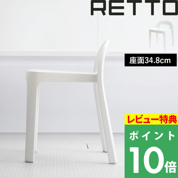 【着後レビューで選べる特典】風呂いす RETTO レットー「 Aラインチェア 」 座面34.8cm 高め 風呂椅子 イス 椅子 いす バスチェア シャワーチェア イス チェア 背もたれ付き スタッキング ホワイト おしゃれ A LINE CHAIR I 039 MD IMD アイムディー 岩谷マテリアル