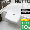 【着後レビューで選べる特典】 RETTO レットー 「コンフォートチェア M+湯手おけA セット」 I'MD IMD アイムディー 岩谷マテリアル イワタニ iwatani バスチェア 風呂イス 風呂椅子 湯おけ 湯桶 ハンドペール 桶 おしゃれ ホワイト シンプル バス用品 お風呂