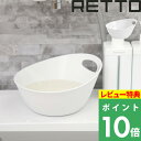 【着後レビューで選べる特典】 RETTO レットー 「 湯手おけA 」 手桶 湯桶 湯手桶 おけ 洗面器 バスボウル ハンドペール お湯汲み 引っ掛け収納 フック 穴 デザイン おしゃれ ホワイト モノトーン I'MD IMD アイムディー 岩谷マテリアル イワタニ