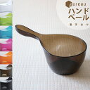 【着後レビューで今治タオル他】dureau デュロー「クリアハンディボウル(手おけ)」 湯おけ 風呂桶 ハンドペール ハンディーボール お風呂 桶 お湯汲み バスボール バスグッズ 透明 おしゃれ シンカテック クリア/グリーン/ブルー/ピンク/オレンジ/ブラウン/ブラック