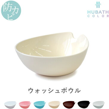 HUBATH ヒューバス「ウォッシュボウル」(単品)洗面器 風呂おけ 桶 湯おけ バスボウル ウォッシュボール ホワイト/ピンク/ブルー/アイボリー/ブラウン/ブラック バスルーム 浴用品 シンカテック