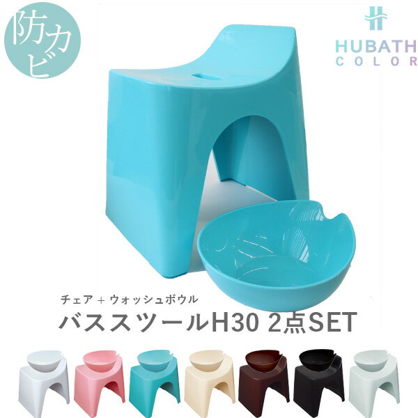  HUBATH ヒューバス「バススツールH30 2点セット」 座面30cm おしゃれ バスチェア バスボウル 風呂 いす 風呂 椅子 背もたれ付き お風呂 湯おけ 手おけ 桶 洗面器 ウォッシュボウル ハンディーボール SET まとめ買い シンカテック